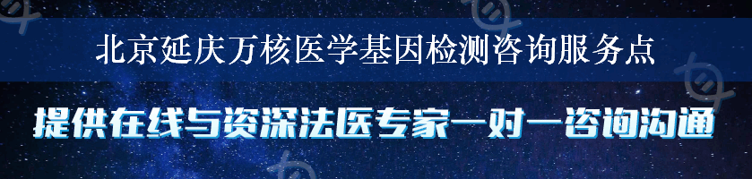 北京延庆万核医学基因检测咨询服务点